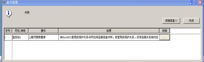 ZXMP S330新建網(wǎng)元的NCP數(shù)據(jù)庫上載失敗(圖1)