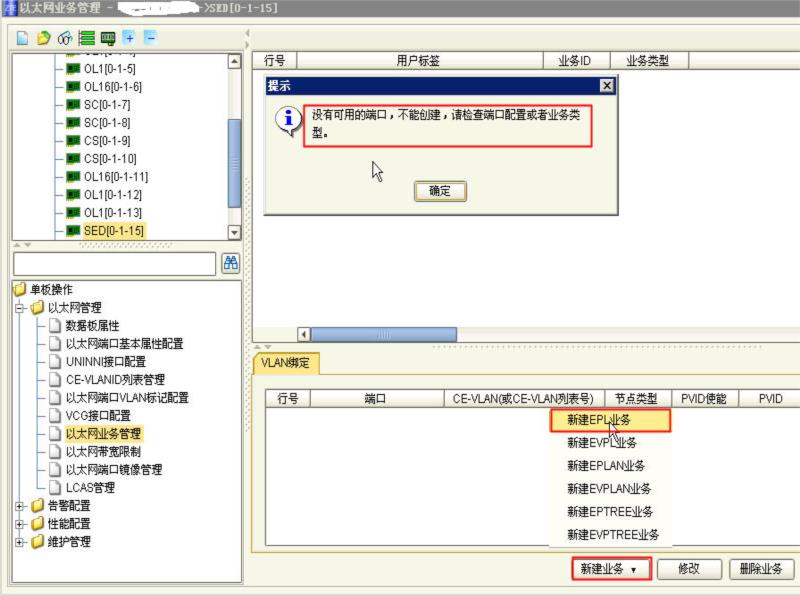 ZXMP S330設(shè)備SED單板，配置EPL以太網(wǎng)業(yè)務(wù)時(shí)，提示沒(méi)有可用的端口(圖1)